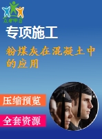 粉煤灰在混凝土中的應(yīng)用