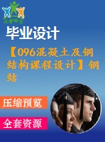【096混凝土及鋼結(jié)構(gòu)課程設(shè)計(jì)】鋼結(jié)構(gòu)課程設(shè)計(jì)（計(jì)算書、圖紙）