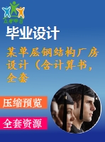 某單層鋼結(jié)構(gòu)廠房設(shè)計(jì)（含計(jì)算書，全套圖紙）