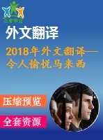 2018年外文翻譯--令人愉悅馬來西亞主題公園的顧客體驗(yàn)、滿意度和忠誠(chéng)度