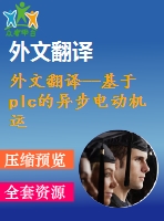 外文翻譯--基于plc的異步電動機(jī)運(yùn)行監(jiān)控系統(tǒng)的設(shè)計與實施