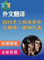 2015年工程造價外文翻譯—影響巴基斯坦建設工程造價估算準確性感知因素和實際因素