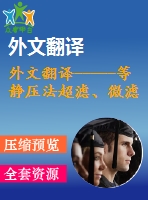 外文翻譯-----等靜壓法超濾、微濾陶瓷膜的制造和特點(diǎn)
