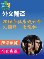 2016年機床設計外文翻譯--重型機床結構設計方法