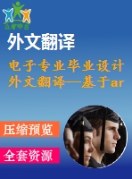 電子專業(yè)畢業(yè)設(shè)計(jì)外文翻譯--基于arm的嵌入式系統(tǒng)的速成樣機(jī)平臺設(shè)計(jì)