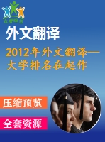 2012年外文翻譯--大學排名在起作用？排名和優(yōu)秀競賽對于大學選擇高能力學生的重要性