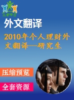 2010年個人理財(cái)外文翻譯--研究生個人理財(cái)態(tài)度的初步研究