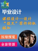 課程設(shè)計--設(shè)計“撥叉”零件的機械加工工藝規(guī)程及鉆、鉸2φ10h7孔的工藝裝備設(shè)計（含圖紙）