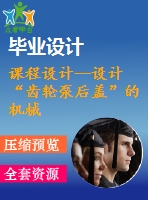 課程設(shè)計--設(shè)計“齒輪泵后蓋”的機(jī)械加工工藝規(guī)程及工藝裝備（含cad圖紙和工序卡）