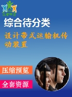 設計帶式運輸機傳動裝置