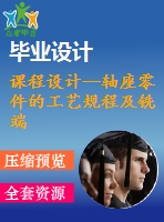 課程設(shè)計(jì)--軸座零件的工藝規(guī)程及銑端面夾具設(shè)計(jì)（含cad圖紙和工序卡片）