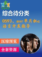 0593、avr單片機c語言開發(fā)指導