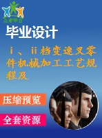 ⅰ、ⅱ檔變速叉零件機械加工工藝規(guī)程及其銑30后端面的夾具設(shè)計【變速撥叉】