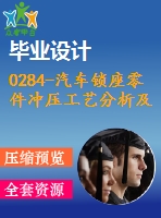 0284-汽車鎖座零件沖壓工藝分析及模具設(shè)計【落料沖孔復(fù)合模、彎曲模】【全套13張cad圖+說明書】