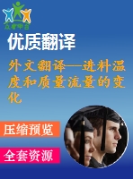 外文翻譯--進(jìn)料溫度和質(zhì)量流量的變化對單程橫向流動(dòng)換熱器的階躍響應(yīng)