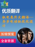 機(jī)電類外文翻譯—異步電動機(jī)優(yōu)化設(shè)計