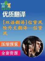[雙語翻譯]信貸風(fēng)險(xiǎn)外文翻譯—信貸風(fēng)險(xiǎn)管理策略及其對肯尼亞商業(yè)銀行績效的影響中英全