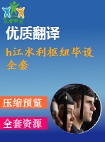 h江水利樞紐畢設全套