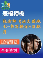 張老師《語文園地七-書寫提示+日積月累》-省級(jí)