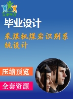 采煤機(jī)煤巖識別系統(tǒng)設(shè)計(jì)