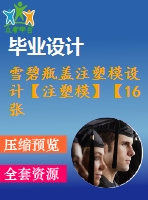 雪碧瓶蓋注塑模設(shè)計(jì)【注塑?！俊?6張cad圖紙】