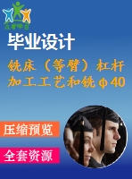 銑床（等臂）杠桿 加工工藝和銑φ40的上端面夾具設(shè)計(jì)【4張cad圖紙、工藝卡片和說明書】