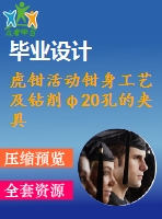 虎鉗活動鉗身工藝及鉆削φ20孔的夾具設(shè)計【4張cad圖紙、工藝卡片和說明書】