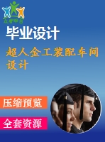 超人金工裝配車(chē)間設(shè)計(jì)