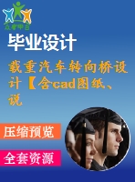 載重汽車轉向橋設計【含cad圖紙、說明書】