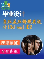 負(fù)壓蓋壓鑄模具設(shè)計[3d-ug]【22張cad圖紙和說明書】