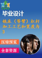 銑床（等臂）杠桿 加工工藝和寬度為30mm的上平臺(tái)夾具設(shè)計(jì)【4張cad圖紙、工藝卡片和說(shuō)明書】