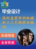 連桿蓋零件的機(jī)械加工工藝規(guī)程及銑15槽夾具設(shè)計(jì)【含cad圖紙，工序卡，工藝過程卡，說明書】