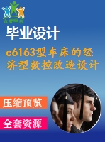 c6163型車(chē)床的經(jīng)濟(jì)型數(shù)控改造設(shè)計(jì)013