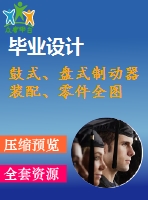 鼓式、盤(pán)式制動(dòng)器裝配、零件全圖