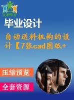 自動送料機(jī)構(gòu)的設(shè)計【7張cad圖紙+畢業(yè)論文】