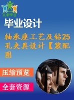 軸承座工藝及鉆25孔夾具設計【裝配圖 夾具體 夾具說明書】【2張cad圖紙、工藝卡片和說明書】