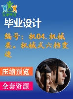 編號：機(jī)04.機(jī)械類。機(jī)械式六檔變速器設(shè)計【汽車畢業(yè)設(shè)計含10張cad圖+說明書論文1.6萬字37頁,開題報告】