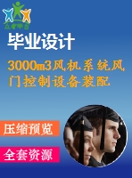 3000m3風機系統(tǒng)風門控制設(shè)備裝配圖