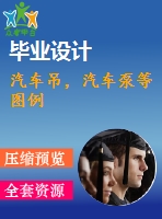汽車吊，汽車泵等圖例