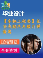【車輛工程類】長(zhǎng)安杰勛汽車膜片彈簧離合器設(shè)計(jì)【汽車類】【9張cad圖紙】【優(yōu)秀】【畢業(yè)論文說(shuō)明書(shū)】