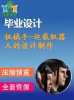 機(jī)械手-運載機(jī)器人的設(shè)計制作