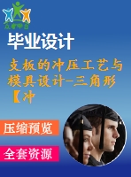 支板的沖壓工藝與模具設(shè)計(jì)-三角形【沖孔落料復(fù)合?！俊?3張cad圖紙和說明書】