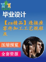 【zs精品】連接座零件加工工藝規(guī)程及組合機床、專用夾具設計（鉆6-φ7）（全套cad圖+設計說明書+翻譯）