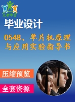 0548、單片機(jī)原理與應(yīng)用實驗指導(dǎo)書