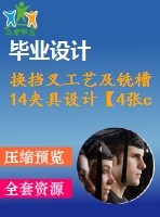 換擋叉工藝及銑槽14夾具設(shè)計(jì)【4張cad圖紙、工藝卡片和說(shuō)明書(shū)】