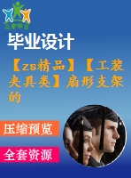 【zs精品】【工裝夾具類】扇形支架的加工工藝與鉆專用夾具設計【全套cad圖紙+畢業(yè)論文】【答辯通過】