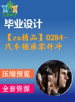 【zs精品】0284-汽車鎖座零件沖壓工藝分析及模具設(shè)計(jì)【落料沖孔復(fù)合模、彎曲?！俊救?3張cad圖+說明書】