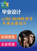 cl02-061@輕型貨車離合器設計