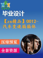 【zs精品】0012-汽車變速箱箱體零件加工工藝規(guī)程及專用夾具設(shè)計(jì)（鉆孔夾具、銑端面夾具）【全套張cad圖+說明書】