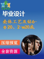 殼體工藝及鉆6-φ20、2-m20底孔夾具設計【5張cad圖紙、工藝卡片和說明書】